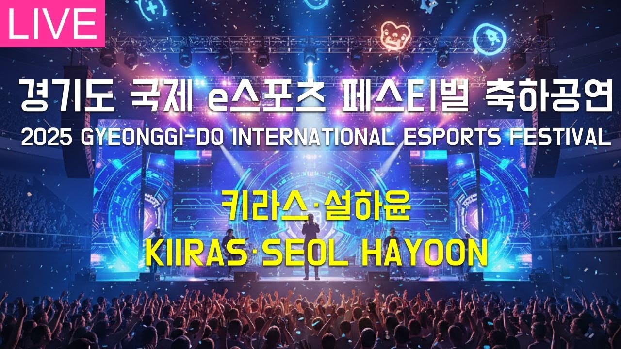 [LIVE] KIIRAS·설하윤 경기도 국제 e스포츠 페스티벌 축하공연 | 251206