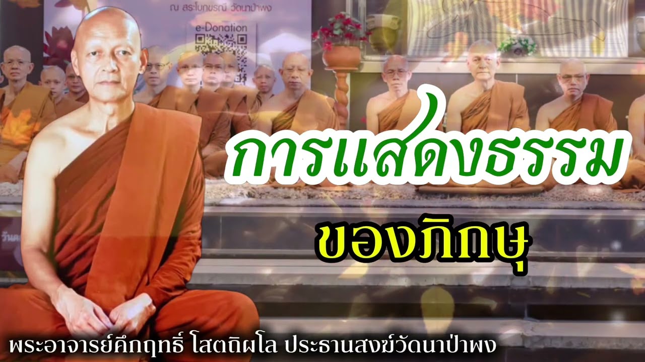 การแสดงธรรมของภิกษุ #พุทธวจน 