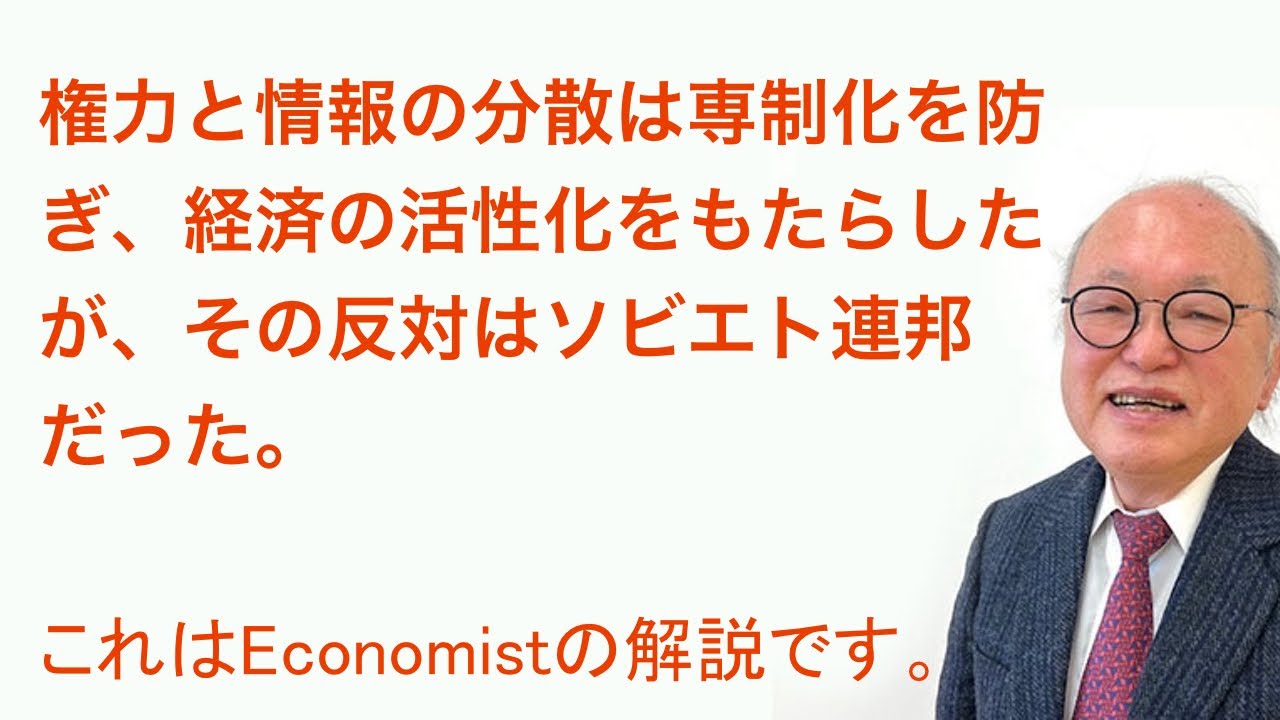 権力と情報の分散は専制を防ぎ、何百万もの企業や消費者がより良い意思決定を行い、より良い生活を送ることを可能にする。ソビエト連邦の崩壊は彼らの ...