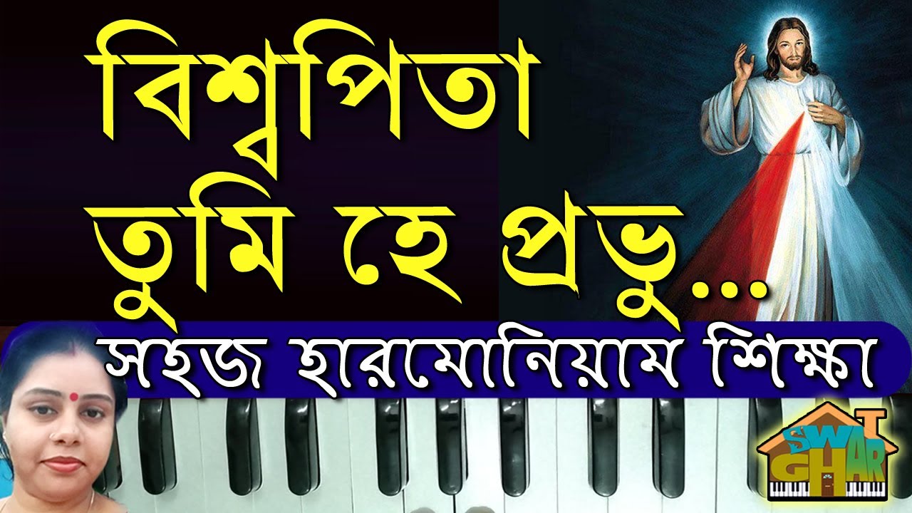 Biswa Pita Tumi He Probhu sargam with Lyrics  Harmonium Swar Ghar