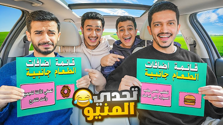 تحدي لا تختار المنيو الخطأ ( تاكل والجميع يبكون ) !!