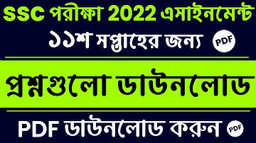 SSC Exam 2022 Assignment 11th Week Question Download | SSC 2022 Assignment Question 11th Week pdf