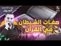 بودكاست السبيل صفات الشيطان في القرآن 