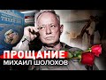 Михаил Шолохов. Прощание