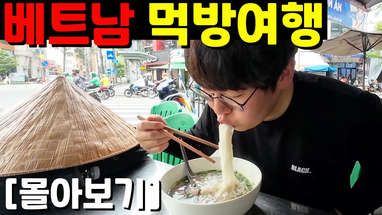 퇴사 후 단돈 100만원으로 베트남 한달살기.. 살 빠질 틈이 없는 먹방여행의 낭만 - 【베트남 완전판】