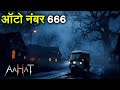 Aahat New Episode | Horror Show 2025 | Aahat New Episode 2025 | डर का असली एहसास | Horror Show