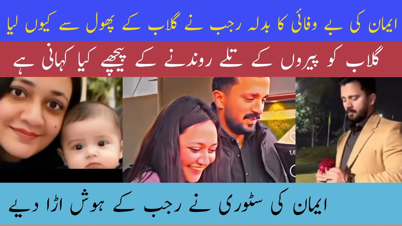 @rajabbutt94 Eman Ki bewafai Ka badla Rajab Ne gulab Ke phool Se kyon liya | Eman ki story ne Rajab 