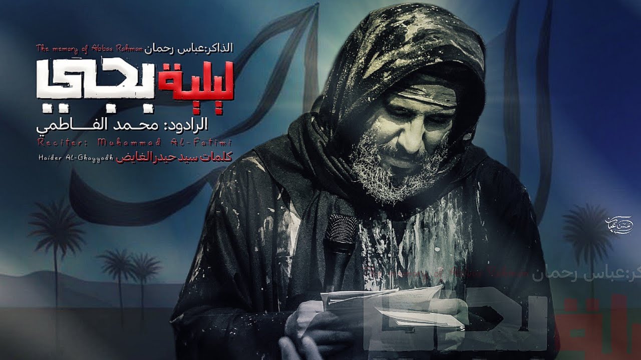 ليليه بجي || ملا محمد الفاطمي || هيئة حرم الله || محرم ١٤٤٧ هـ ٢٠٢٥ _ ذي قار _ الفهود