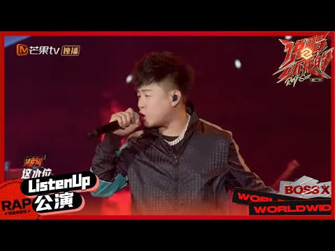 【ListenUp公演】胡彦斌张子豪《不败的地位》太猛了 flow和快嘴完美炸场 《说唱听我的2》 Rap Star S2 EP10丨MangoTV
