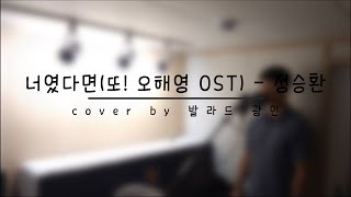 너였다면(또! 오해영 OST) - 정승환 cover by 발라드광인