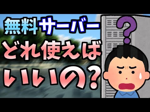 無料で使えるレンタルサーバーいったいどれを使えばいいの?【Minecraft】