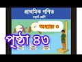 Class 4 Math Page 43 er 6-7 no solution || ৪র্থ শ্রেণির গণিত ৪৩ পৃষ্ঠার ৬-৭ নং সমাধান