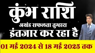 कुंभ राशि अखंड सफलता तुम्हारा इंतजार कर रहा है 1 मई 2024 से 18 मई 2025 तक @AstrologerDr.Ravigupta