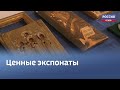 Конфискованные на таможне ценности передали в музей в Изборске