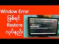 Windows System Restore | အခြေခံကွန်ပျူတာသင်ခန်းစာ | Basic Computer Tutorial | Experience Sharing