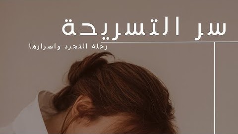 سر التسريحة ( اسرار رحلة التجرد )