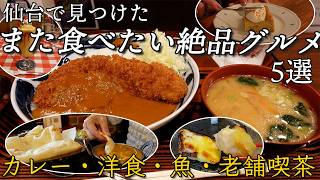 [Sendai Food] Exquisite Sendai Delicacies You’ll Want to Eat Again and Again | Day-of-the-Week Ex...