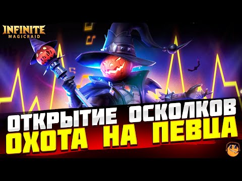 Видео: ОТКРЫТИЕ ОСКОЛКОВ НА ТЫКВЕННОГО ПЕВЦА INFINITE MAGICRAID  - Тыквенный певец infinite magicraid