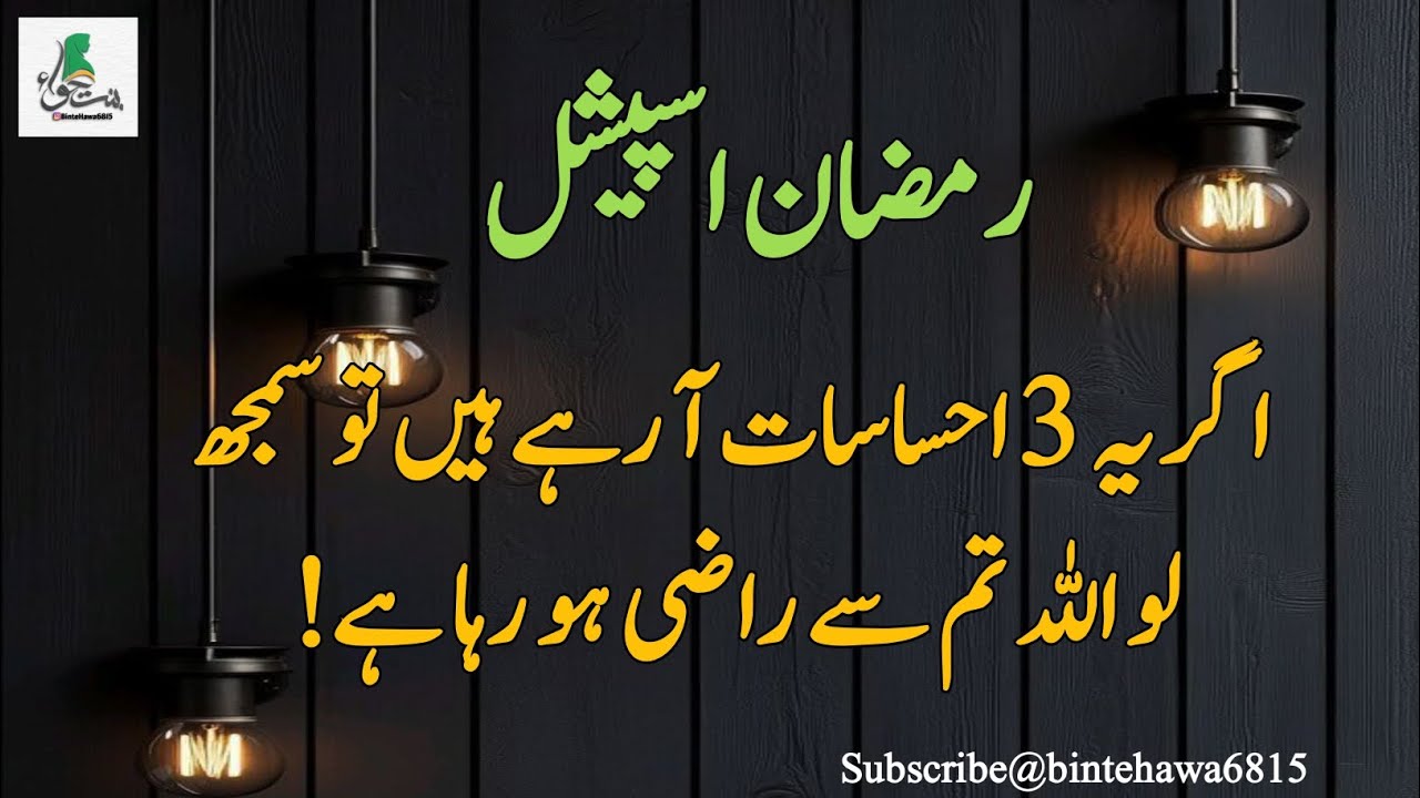 اگر یہ 3 احساسات آ رہے ہیں تو سمجھ لو اللہ تم سے راضی ہو رہا ہے 