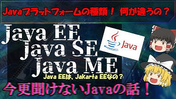 【今さら聞けない！】Javaプラットフォームの種類！ SE？EE？ME？の違いは？ Jakarta EEってなに？ ゆっくり解説プログラミング言語 No.098