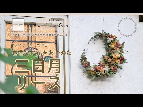 Sense of Nature】ドライフラワーナチュール 滝田牧子氏による