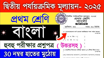 class 1 2nd unit test 2025 bengali | class 1 bengali 2nd unit test 2025 | class one bangla 2025
