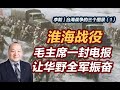 李毅  台海战争的三个图景①：毛主席一封电报让华野全军振奋