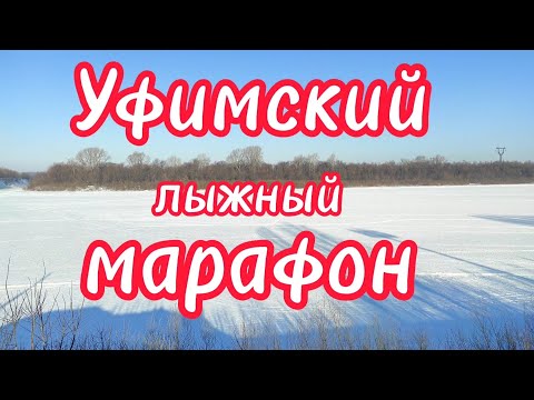 видео: Уфимский лыжный марафон 2024