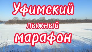 Уфимский лыжный марафон 2024