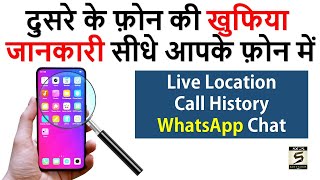 किसी दुसरे के Phone की जानकारी सीधे आपके फ़ोन में !   🔥Live Location | Chat | Call History screenshot 5