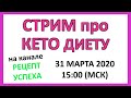 Стрим про КЕТО ДИЕТУ | Общение про кето питание.31.03.2020