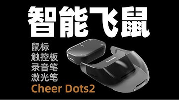 錄音筆+激光筆+觸控板+滑鼠+ChatGPT=智能鼠標聖體？CheerDots2多功能雙模智能空氣鼠標深度上手