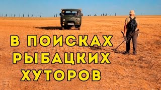 &quot; Кладоискатели &quot; В поисках Рыбацких хуторов Приазовского региона