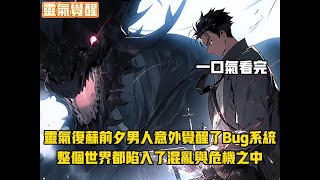 爽文小說《靈氣覺醒》靈氣復蘇前，男人意外覺醒BUG系統，整個世界都陷入了混亂和危險。#小說解說 #爽文 #漫画解说 #小说推文  #末世 #漫畫推薦 #小说故事 #午间故事 #一口气完结