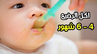 اكل يوم كامل للرضيع عمر ٤ - ٦ شهور يشمل انواع الطعام و الكمية و عدد الوجبات و عدد مرات الرضاعة screenshot 4