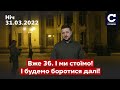 ⚡⚡ЗЕЛЕНСЬКИЙ: Вже 36. І ми стоїмо. І будемо боротися далі! / війна, росія, ворог, путін - СЕГОДНЯ