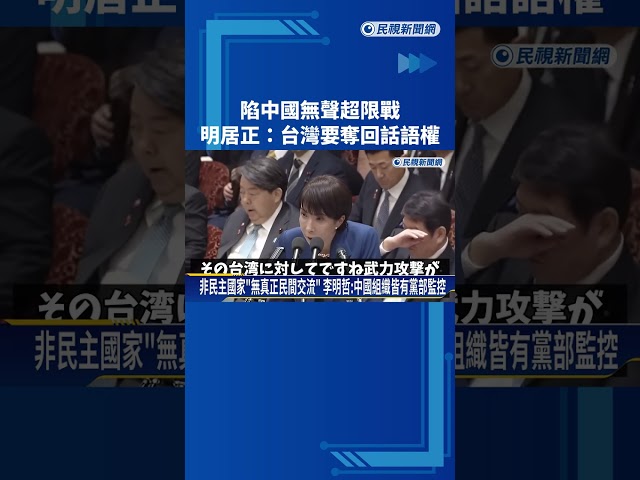 "中國無聲超限戰"第一線重災區 明居正:台灣須奪回話語權－民視新聞