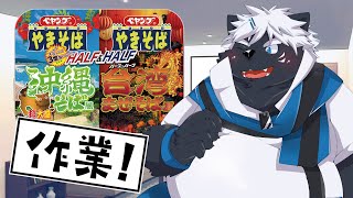 ペヤング食べながらさぎょー【吠黒コクバ】