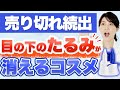 SHISEIDOから新発売した目の下のたるみを消す最新コスメを紹介します。