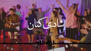 Video thumbnail of "Shadi konan شادی کنان"