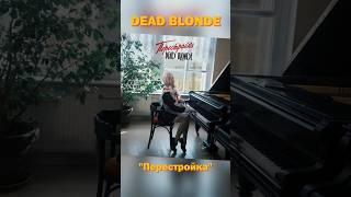 #Релизнедели Забирает Dead Blonde С Альбомом 