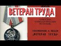 Звание ВЕТЕРАН ТРУДА пора давать только за стаж