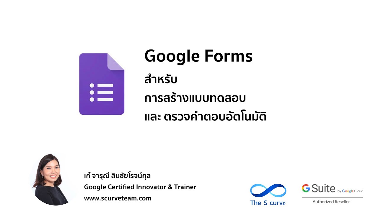 Google forms : การทำแบบทดสอบออนไลน์ พร้อมตรวจคำตอบอัตโนมัติ