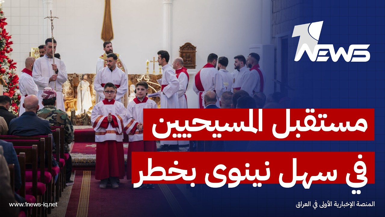 منظمة دولية تحذر من غموض مستقبل المسيحيين في سهل نينوى بسبب السلاح ومصادرة الأراضي