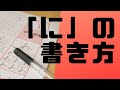 ひらがな「に」を美文字で書くコツを紹介！！（鉛筆編）