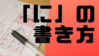 ひらがな「に」を美文字で書くコツを紹介！！（鉛筆編）