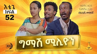 ግማሽ ሚሊዮን እቴጌ ሲትኮም ክፍል 52። Etege Episode 52
