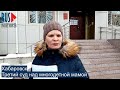 ⭕️ Третий суд над многодетной мамой в Хабаровске