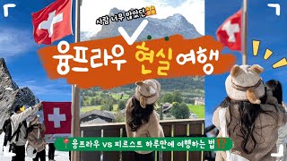 스위스 여행🇨🇭: 융프라우 vs 피르스트 하루만에 가능할까? 🧐| 그린델발트 여행 꿀팁‼️ | 선스타호텔 | 융프라우 A to Z