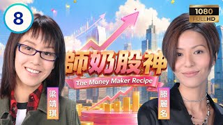 TVB時裝喜劇 | 師奶股神 08/21 | 商天娥(蔣如珠)因婆婆受排斥而復出 | 商天娥 | 謝天華 | 林嘉華 | 滕麗名 | 粵語中字 | 2008